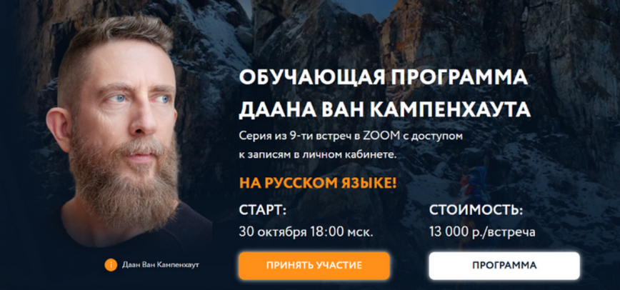 [Даан Ван Кампенхаут] Обучающая программа Даана Ван Кампенхаута. Модуль 7: Душа (2025)