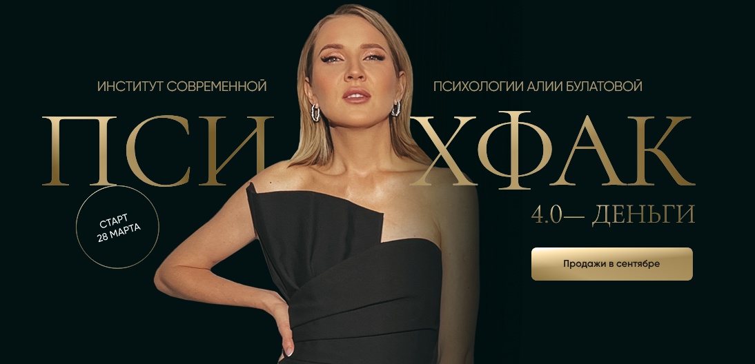 [Алия Булатова] Психфак 4.0 Деньги (2024)