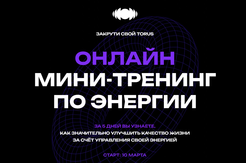 [Вадим Демчог, Александра Грин, Юлия Лазерсон] Закрути свой Torus. Мини-тренинг по энергии (2025)