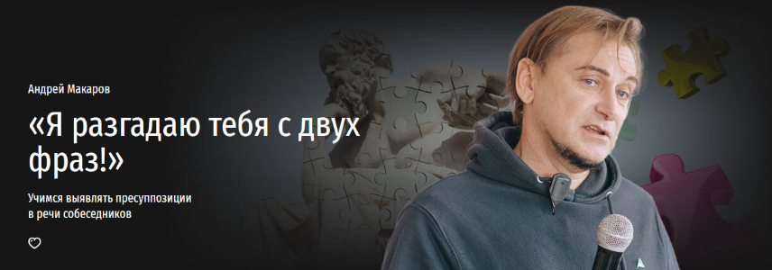 [А. Макаров] «Я разгадаю тебя с двух фраз!» Учимся выявлять пресуппозиции в речи собеседников (2024)