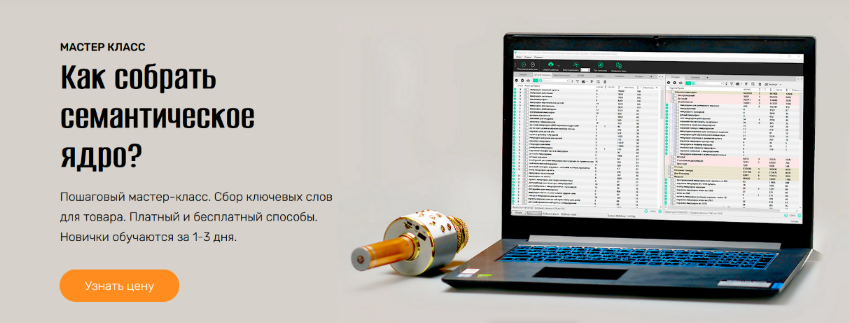 [Андрей Громов] Как собрать семантическое ядро? (2022)