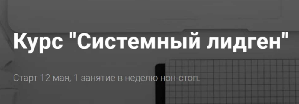 [Алексей Паньшин] Системный лидген. Тариф Одиночка (2022)