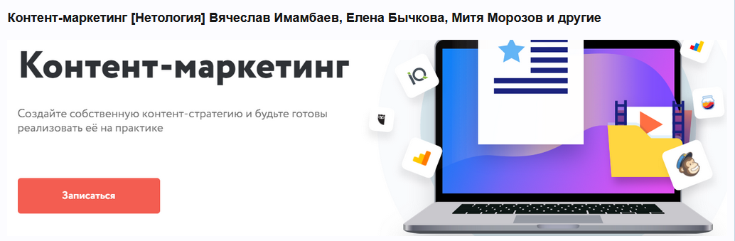 [В. Имамбаев, Е. Бычкова, М. Морозов и др.] [Нетология] Контент-маркетинг (2022)