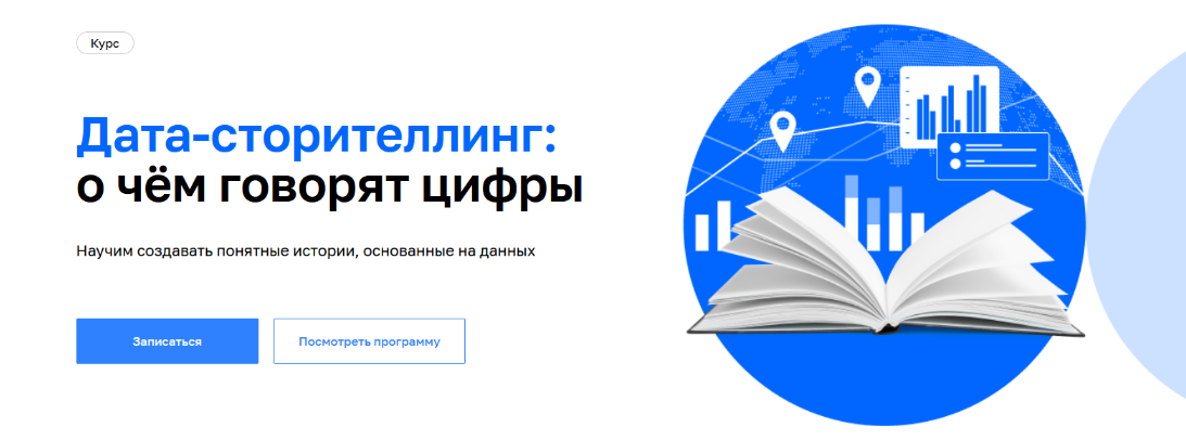 [А. Мароховская, А. Дорожный, А. Валеева] [Нетология] Дата-сторителлинг: о чём говорят цифры (2022)