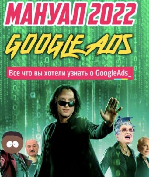 [Frodo666] Новый мануал по Google Ads. Новые фишки и нюансы. Тариф - Мануал (2022)