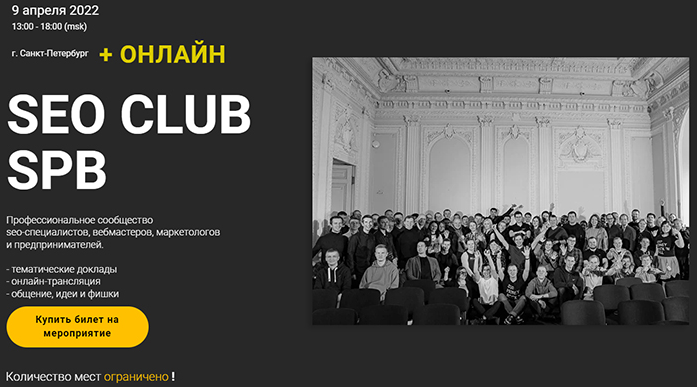 [К. Яндовский, Г. Шилов, К. Петров и др.] SEO Club SPB, апрель (2022)