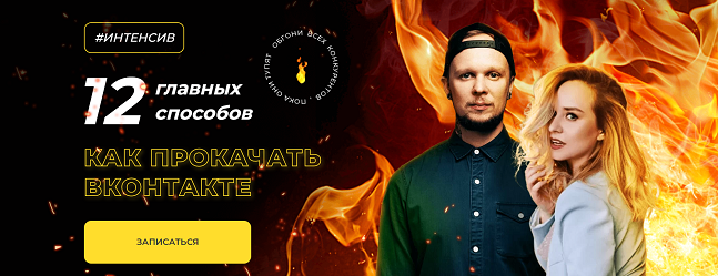 [Ильяна Левина, Алекс Мо] 12 главных способов, как прокачать ВКонтакте (2022)