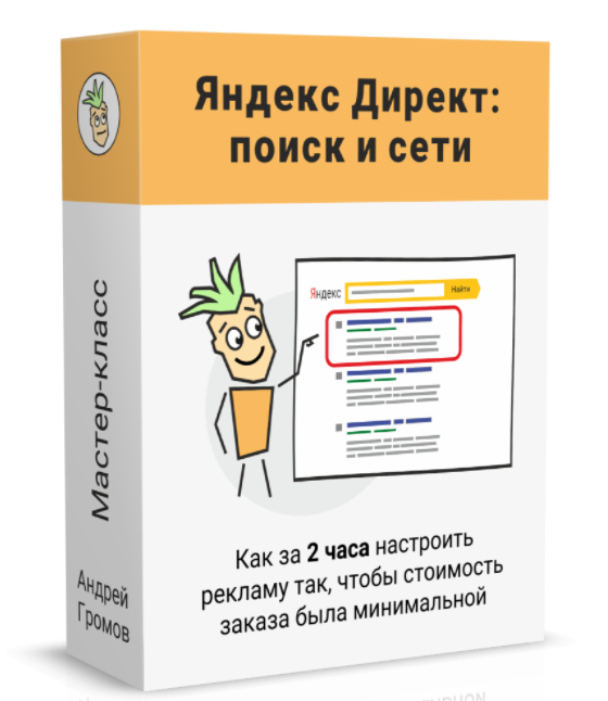 [Андрей Громов] [Поиск и Сети] Партизанский Яндекс Директ (2022)