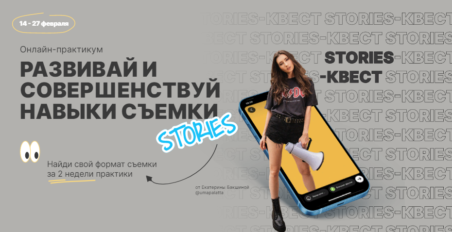[Екатерина Бакшина] Stories-квест. Онлайн-практикум «Развивай и совершенствуй навыки съемки» (2022)