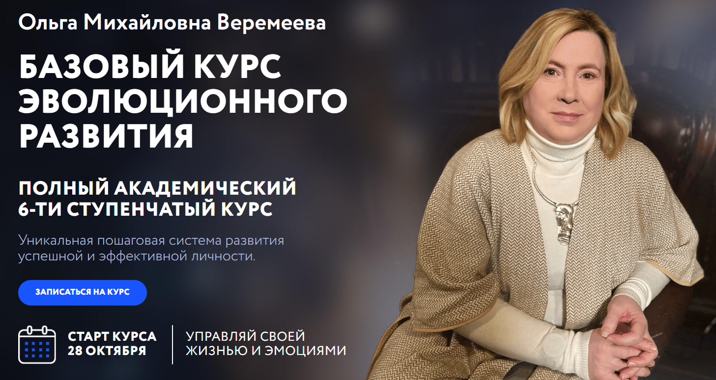 [Врата Миров] Ольга Веремеева ― Базовый курс эволюционного развития. Ступень 3 (2024)