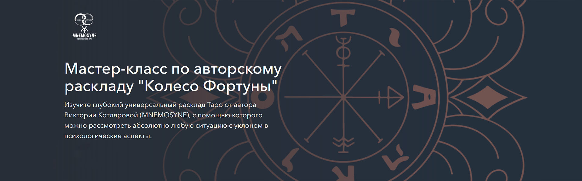 [Виктория Котлярова] Мастер-класс по авторскому раскладу «Колесо Фортуны» (2024)