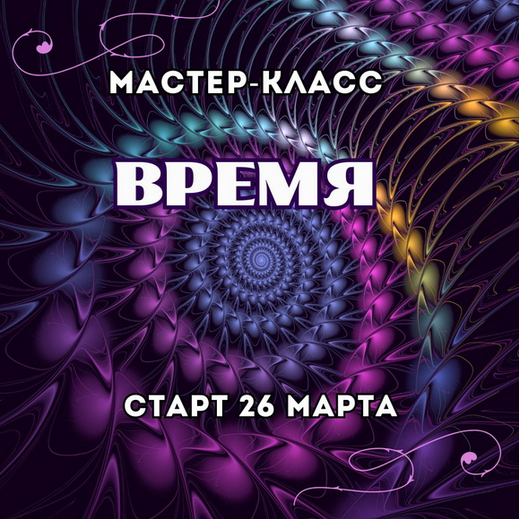 [Марина Майская] Время (2025)