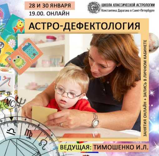 [Ирина Тимошенко] Астро-дефектология (Школа Классической Астрологии в СПб)