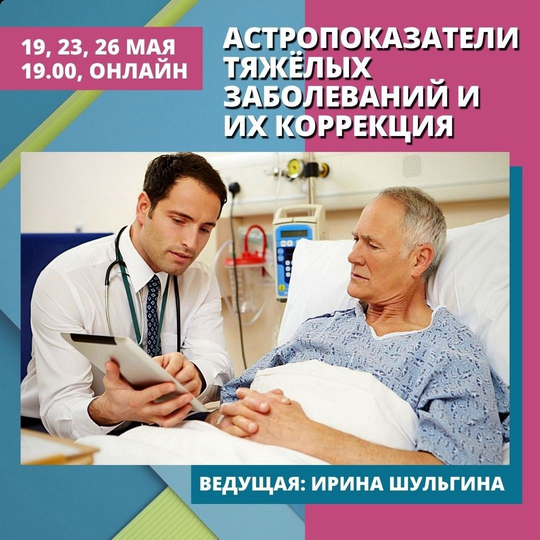 [Ирина Шульгина] Астропоказатели тяжёлых заболеваний и их коррекция (Школа Классической Астрологии)