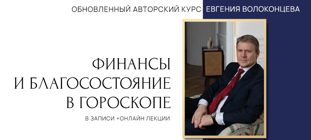 [Евгений Волоконцев] Финансы и благосостояние в гороскопе. 3 ступень (2023)