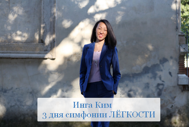 [Инга Ким] [Access] 3 симфонии легкости (2023)