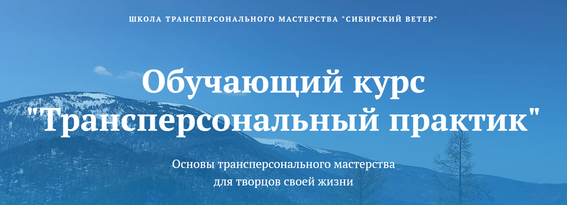 [Владимир Трусов, Майя Трусова, Юлия Тусупбекова] Трансперсональный практик (2 модуль) (2024)