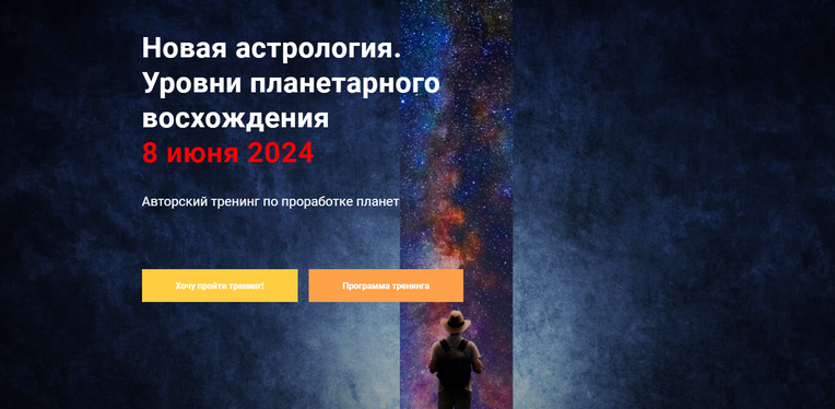 [Павел Дементьев] [InGenium] Новая астрология. Уровни планетарного восхождения (2024)