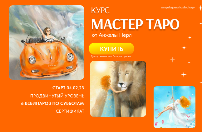 [Анжела Перл] Мастер таро (2023)