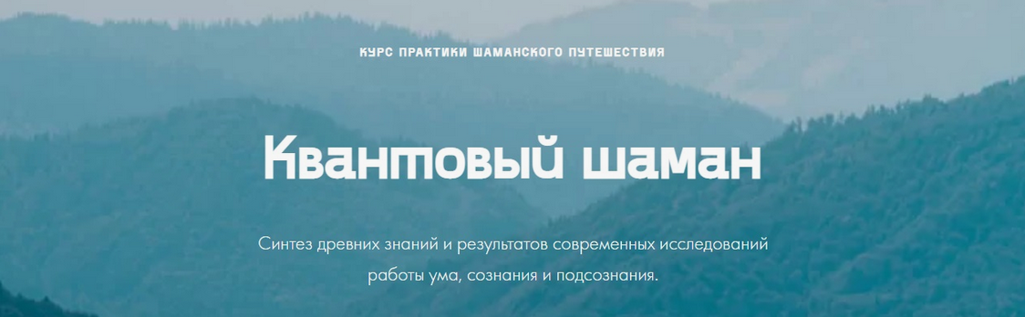 [Мария Шишкина] Квантовый шаман. Курс практик шаманского путешествия [quantumshaman.ru]