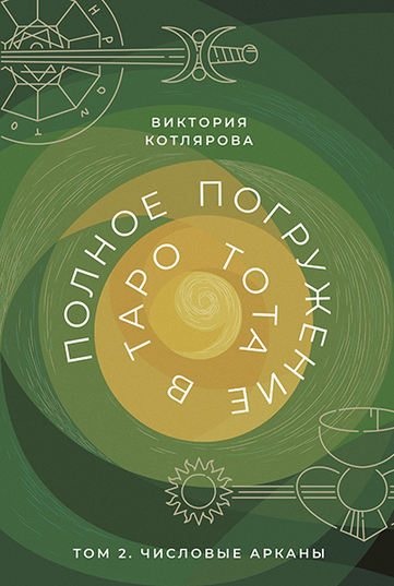 [Виктория Котлярова] Полное погружение в Таро Тота. Том 2. Числовые Арканы (2023)