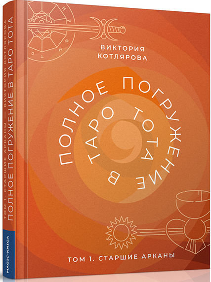[Виктория Котлярова] Полное погружение в Таро Тота. Том 1. Старшие арканы (2022)