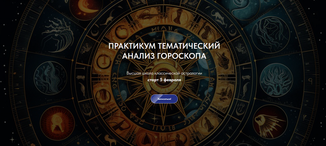 [Александр Айч] Практикум тематический анализ гороскопа (2024)