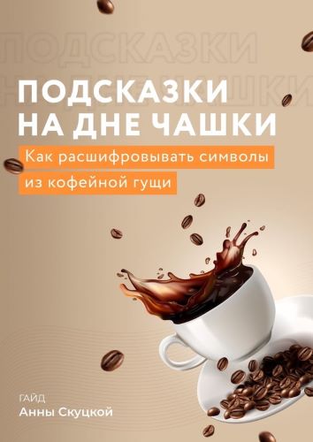 [Анна Скуцкая] Гайд «Подсказки на дне чашки» (2022)