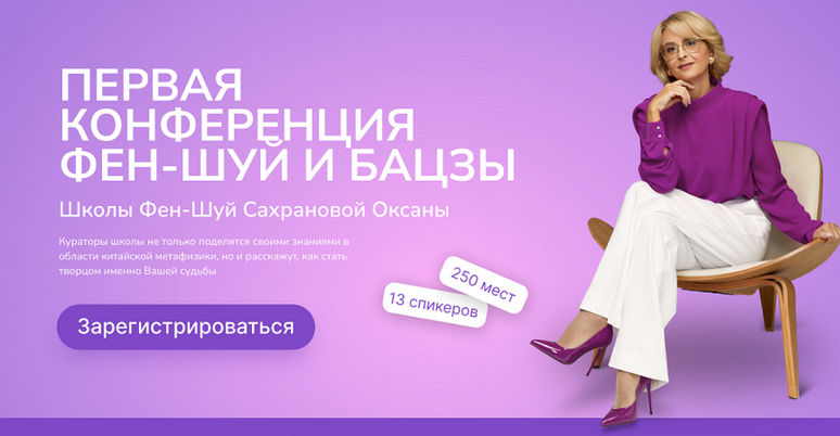 [Оксана Сахранова] [Школа фен-шуй Сахрановой Оксаны] Первая конференция фен-шуй и бацзы (2025)