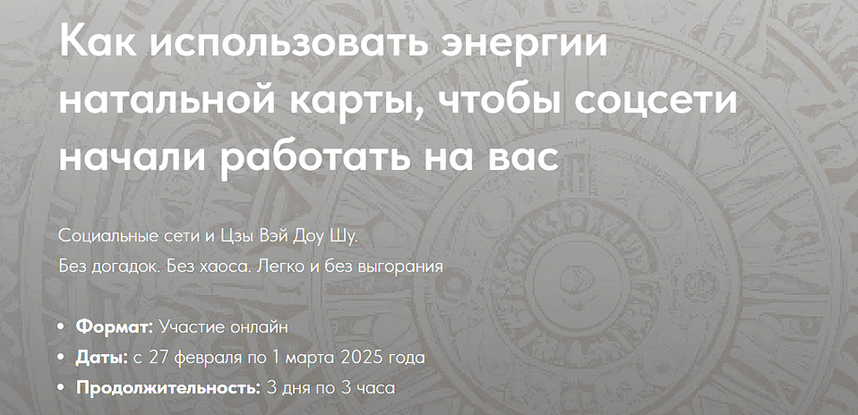 [Н. Титова] Как использовать энергии натальной карты, чтобы соц.сети начали работать на Вас (2025)