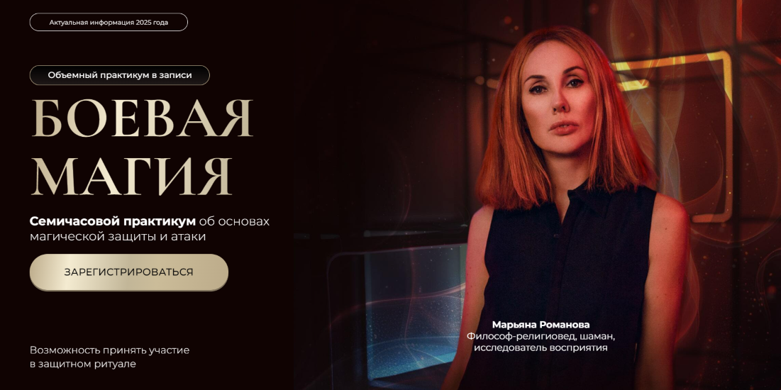 [Марьяна Романова] Боевая магия. Часть 2 «Атака» (2025)