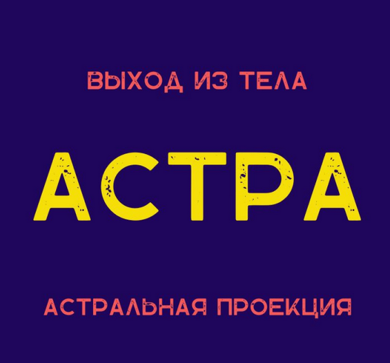 [Степан Юсин] Астра. Астральная проекция (2024)