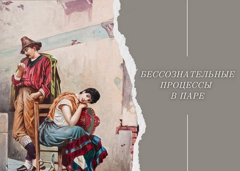 [Надежда Майн] Бессознательные процессы в паре (2025)