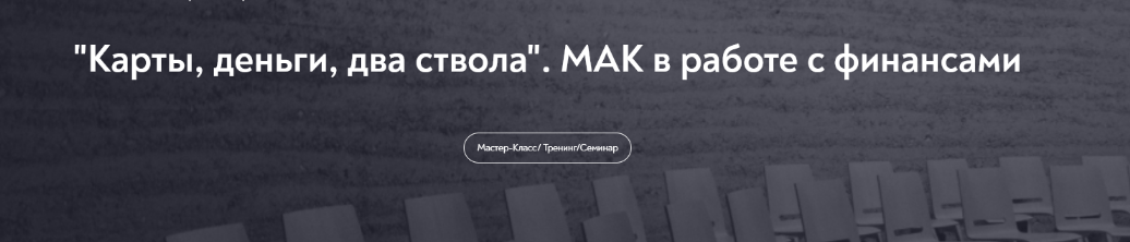 [Наталья Олифирович] [МИП] "Карты, деньги, два ствола". МАК в работе с финансами (2024)