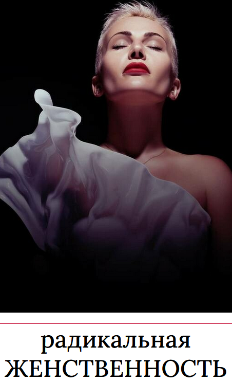 [Мария Логвинова] Радикальная женственность (2023)