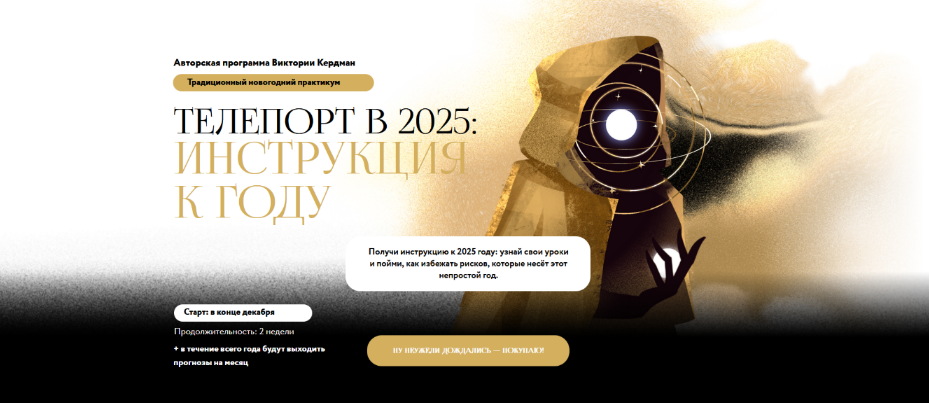 [Виктория Кердман] Телепорт в 2025. Тариф Базовый (2024)