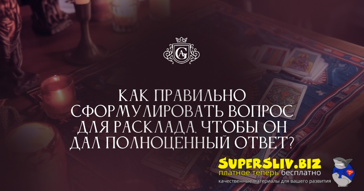 [Алексей Гришин] Как правильно сформулировать вопрос для Расклада (2024)