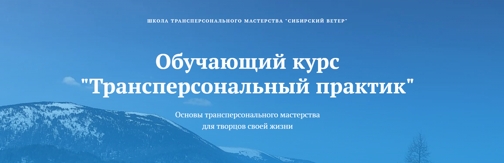 [Владимир Трусов, Майя Трусова, Юлия Тусупбекова] Трансперсональный практик (3 модуль) (2024)