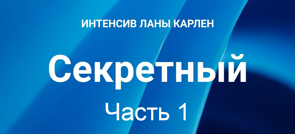 [Лана Карлен] Секретный интенсив. Часть 1 (2025)