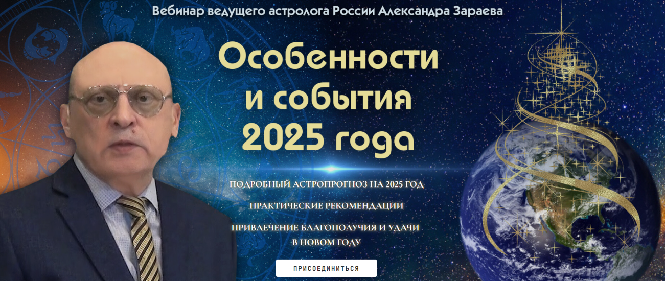 [Александр Зараев] Особенности и события 2025 года (2024)