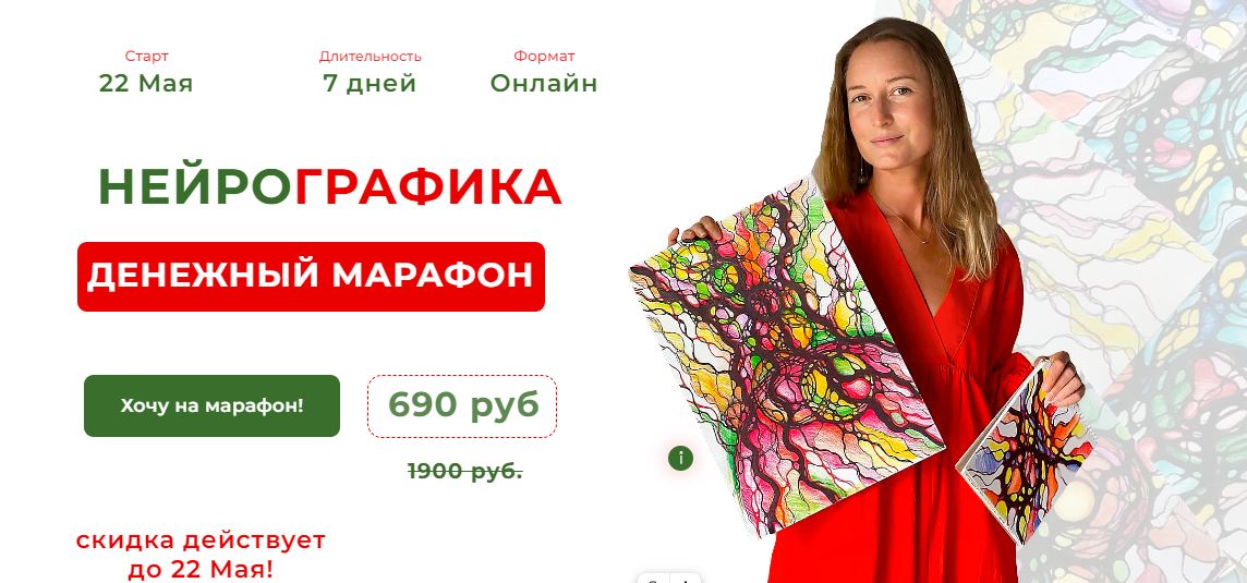 [Нейрографика] Алевтина Бубликова - Денежный марафон (2023)