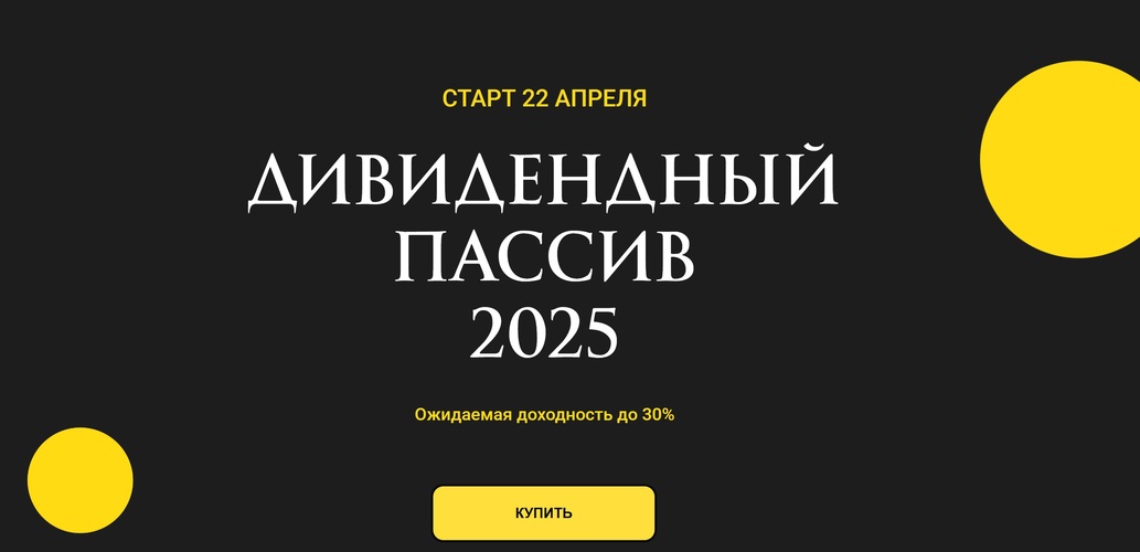 [Ольга Кильтау] Дивидендный пассив (2025)