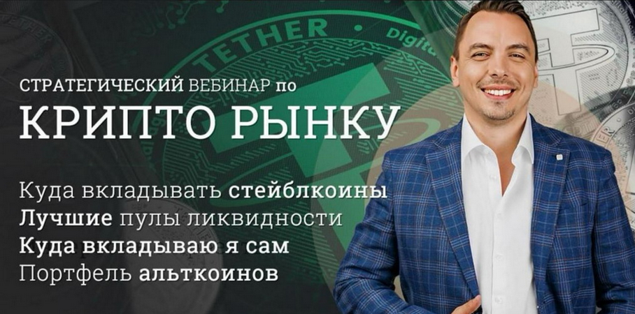 [Дмитрий Черемушкин] Стратегический вебинар по криптовалютному рынку. DEFI. Апрель (2025)