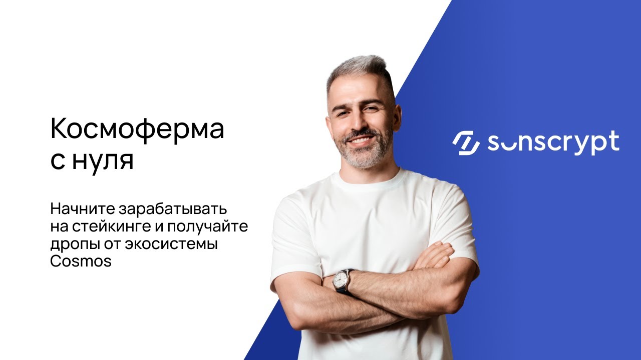 [Sunscrypt Academy] Владимир Абовян ― Космоферма с нуля. Тариф Комьюнити (2025)