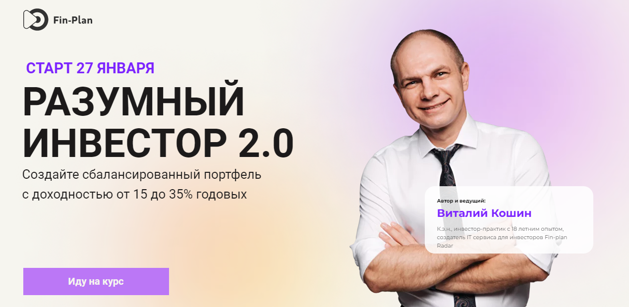 [Fin-plan] Виталий Кошин ― Разумный инвестор 2.0 (2022)