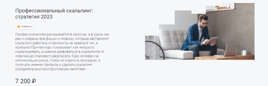 [Школа Московский биржи] Вадим Федосенко ― Профессиональный скальпинг: стратегия (2023)