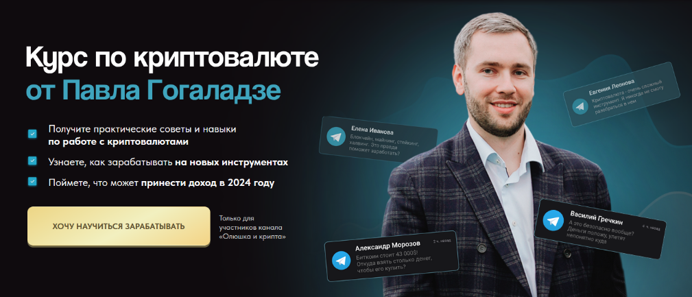 [Павел Гогаладзе] Курс по криптовалюте (2024)