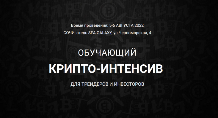[Vilarso] Крипто-интенсив. Сочи (2022)
