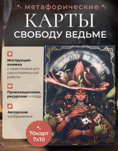 [Александрина Михайлова] МАК Свободу ведьме (2024)