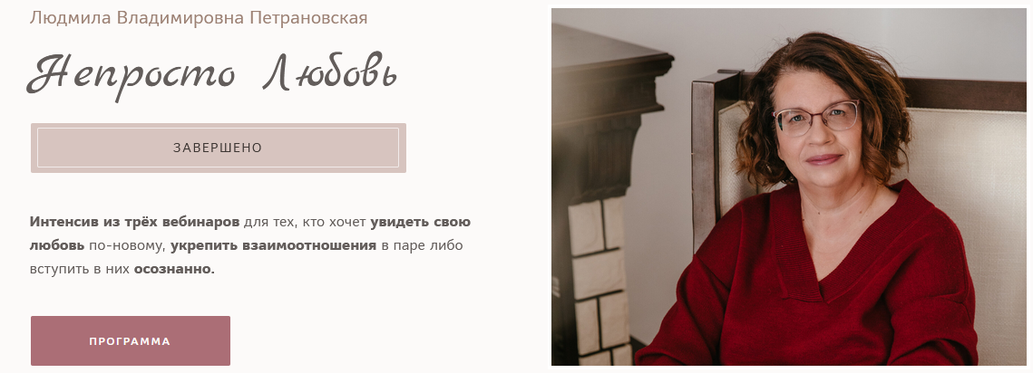 [Людмила Петрановская] Непросто любовь (2024)